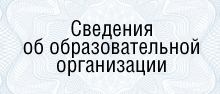 Сведения об образовательной организации